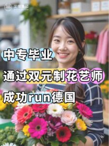 德国双元制花艺师
